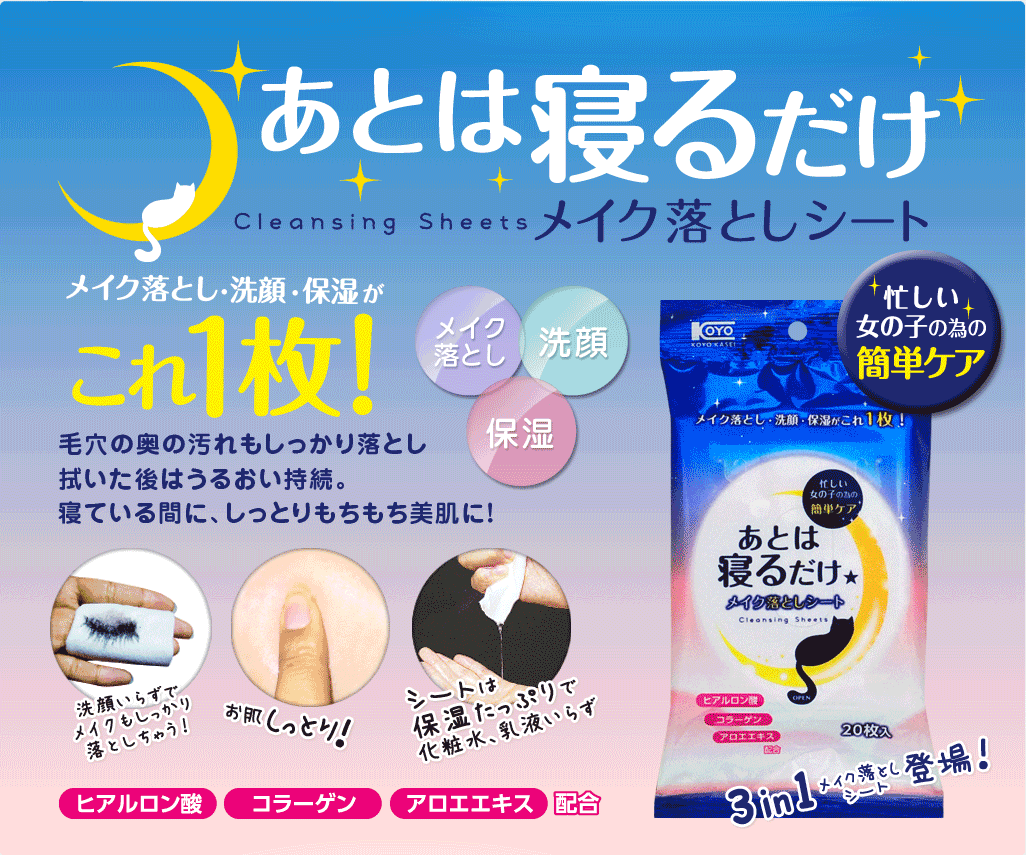 Koyo Kasei Instant Make Up Removal Sheet