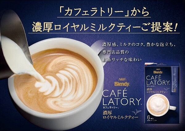 AGF Blendy Cafe Latory Rich Royal Milk Tea